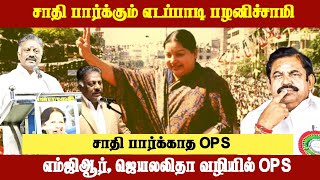 சாதி பார்க்கும் எடப்பாடி பழனிச்சாமி | சாதி பார்க்காத ops | #MGR | #jayalalitha | #opanneerselvam