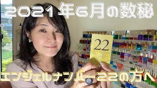 2021年6月 女神の数秘  ＊エンジェルナンバー22の方へ＊