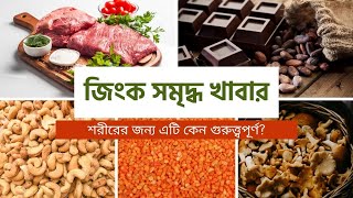 জিংক সমৃদ্ধ খাবারের তালিকা | Zinc enriched foods in Bengali | Bangla health tips