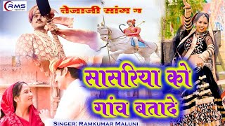 तेजाजी न्यू सांग 2022 आ गया - सासरिया को गांव बतादे | Ramkumar Maluni | Rekha Singh | #HDVideosongs