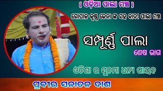 ସମ୍ପୂର୍ଣ୍ଣ ପାଲା ଶେଷ ଭାଗ //sanatan das pala//full pala//odia pala mancha