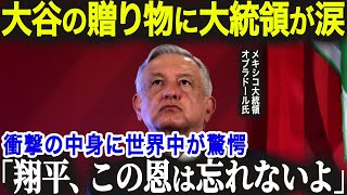 大谷翔平からの衝撃プレゼントにメキシコ大統領が感涙！ありえない中身にメキシコ中が騒然！「信じられないよ...」【海外の反応/MLB/メジャー/野球】