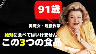 老化を加速させる3つの食品とは？91歳のバーバラ・テイラー・ブラッドフォードが語る、老化を遅らせる食事法！