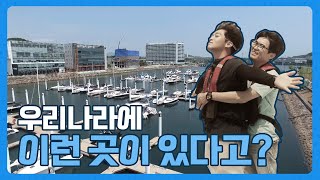 여기 진짜 대한민국? 물 위에서 낭만적인 요트 타러 가자🚤