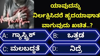 ಸಾಮಾನ್ಯಜ್ಞಾನಪ್ರಶ್ನೆ#kannadageneralknowledge#gkquestion#gk#trending#viralvideo#quiz#viral