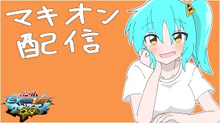 【マキオン】今夜も暑いしプレマ