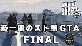 【恭一郎】スト鯖GTA　ダイジェスト FINAL　2023/07/28,29