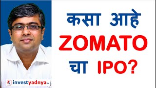 कसा आहे ZOMATO चा IPO? Zomato IPO Review in Marathi by Parimal Ade