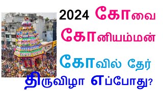 2024 கோவை கோனியம்மன் கோவில் தேர் திருவிழா எப்போது? Koniamman Kovil Ther Thiruvila 2024