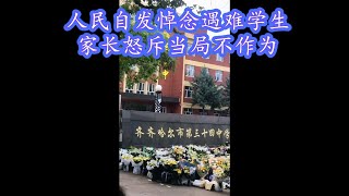 中国齐齐哈尔，人民自发前往第34中学门口献花，以悼念在体育馆屋顶坍塌事故中遇难的11名师生；遇难学生的家长怒斥当局的不作为丨The life in Qi'Qi'Ha'Er,China