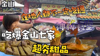 在地人都不一定全吃過！吃爆金山七家！神秘食堂+超夯甜品都有