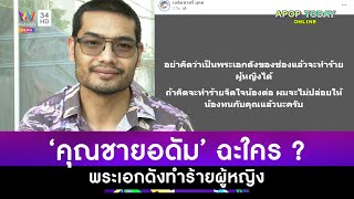 ฟังชัด ๆ ! “คุณชายอดัม” ฉะใคร ? พระเอกดังทำร้ายผู้หญิง | Apop Today Online