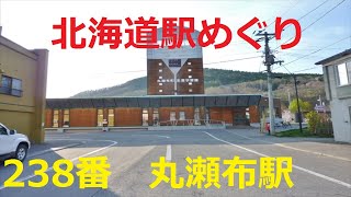 【北海道観光】北海道駅めぐり　238番　丸瀬布駅