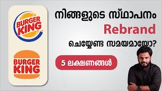 നിങ്ങളുടെ സ്ഥാപനം റീബ്രാൻഡ് ചെയ്യേണ്ട സമയമായോ? | Rebranding