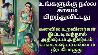 கனவில் உறவினர்கள்/சொந்தங்கள் வந்தால் என்ன பலன் தெரியுமா?