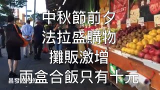 紐約生活紀實｜中秋節前夕法拉盛昌發、大中華超市購物 / 激增的攤販在圖書館對面街頭聚集 / 君豪兩盒合飯只有十元, 外加一碗免費豆花!