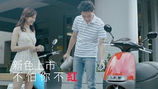 【Gogoro x 簡嫚書​】微電影完結篇：新色上市，不怕你不紅