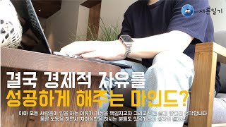 극현실적인 파이어족을 이루는 방법