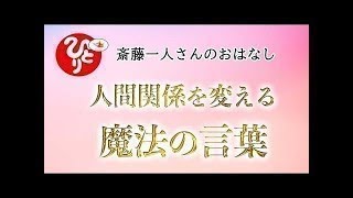 【斎藤一人さん】人間関係が変わる魔法の言葉【日本の桜ちゃんねる】