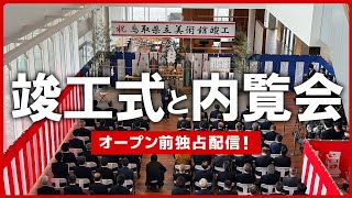 オープン前独占配信！県立美術館 竣工式に密着 できたてほやほや「鳥取県立美術館」こだわりの内外装を紹介