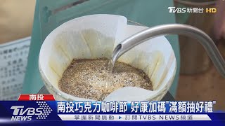 南投巧克力咖啡節 好康加碼「滿額抽好禮」｜TVBS新聞