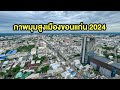 ชมวิวมุมสูง เมืองขอนแก่น 2024