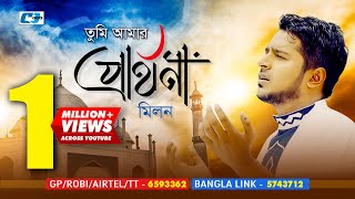Tumi Amar Parthona | তুমি আমার প্রার্থনা | Milon | MMP Rony | Official Islamic Gojol | Bangla Song