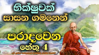 භික්ෂුවක් සාසන ගමනෙන් පරාද වීමට හේතු 4 | 4 Reasons why a monk may fail in Buddhism.