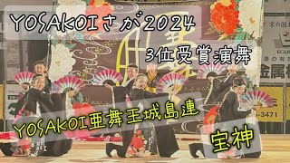 ［4K］YOSAKOI亜舞王城島連『宝神』【3位受賞演舞】YOSAKOIさが栄の国まつり2024.08.04メイン会場