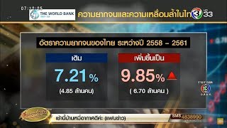 เปิด 5 จังหวัดมีคนจนมากสุด ธนาคารโลกเผยคนไทยจนพุ่ง 6.7 ล้านคน