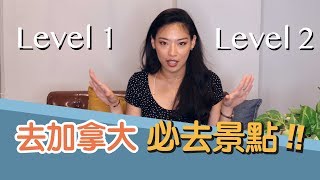 【加拿大】旅遊｜加拿大旅遊必去景點居然還有分等級！？