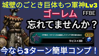 【FFBE】城壁のごとき巨体もつ軍神Lv3(ゴーレム)を新エース以降のガチャキャラなしで3ターンミッションコンプ！！