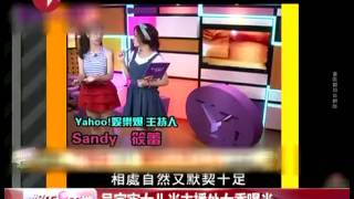 2013 09 05期 吴宗宪女儿当主播处女秀曝光