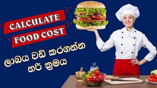 Hotel and restaurant  🏨❤️❤️❤️ එකක කෑම වල මිල ගණන් තීරණය කරන විදිය