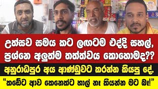 උත්සව සමය කට ලඟටම එද්දි සහල් ප්‍රශ්නෙ අලුත්ම තත්ත්වය කොහොමද??නිට්ටාවට විසදන උත්තරයක් අනුරාධපුරෙන්