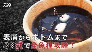 [ふく式] 投げて置いとくだけで“ふく”が来る。いよいよふく式がハゼ釣りでデビュー！