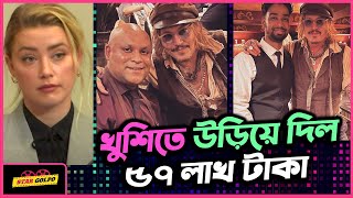 Johnny জয়ের খুশিতে এক ডিনারেই খরচ করলো ৫৭ লক্ষ টাকা! অসুস্থ Justin Bieber, পিছালো world tour!