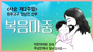 [복음마중] 10 사순 제2주일