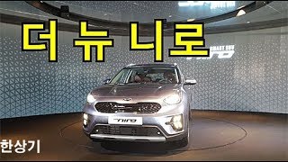 기아 더 뉴 니로 간략히 둘러보기(2020 Kia Niro Hybrid) - 2019.03.07