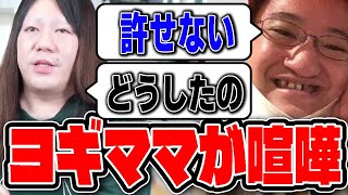 ヨギママが機長くんと大喧嘩... 1/2