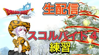 【ドラクエ１０】スコルパイド４　練習練習練習！【配信】