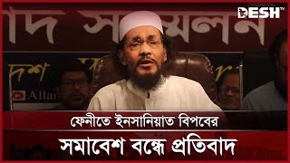 ফেনীতে ইনসানিয়াত বিপ্লবের সমাবেশ বন্ধে প্রতিবাদ | Feni | Desh TV