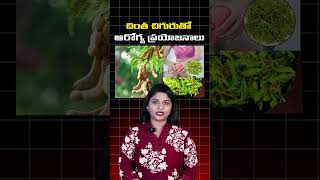 చింత చిగురుతో ఆరోగ్య ప్రయోజనాలు #tamarind #benifits #facts #leaves  #healthyeatingtips