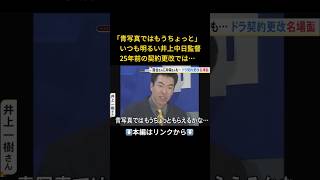 ⬆️本編はリンクから⬆️落合博満さん「いちろくご」と明言…昭和-平成のドラゴンズ契約更改 会見で吐露した選手のホンネ 侍J井端監督は温度差に「ショックで震えることってあるんですね」#shorts