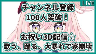 【ありがとう】 登録者100人記念★バーチャル路上Live3D配信【めでたいから歌うし踊るわ】