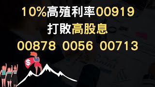 10%高殖利率00919打敗高股息00878 0056 00713(附中文字幕)