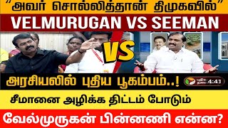 சீமானை அழிக்க திட்டம் போடும் வேல்முருகன் பின்னணி என்ன? | Seeman vs Velmurugan