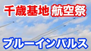 千歳基地航空祭 2022 ブルーインパルス Blue Impulse flying at Chitose Air Base Air Festival 2022