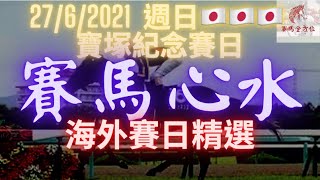 2021年6月27日 週日日本海外賽日精選 - 寶塚紀念賽日