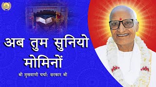 अब तुम सुनियो मोमिनों  : श्री मुखवाणी चर्चा- Sarkar Sri Ji